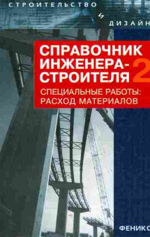 Книга Зинева Л.А. Справочник инженера-строителя 2, 11-11180, Баград.рф